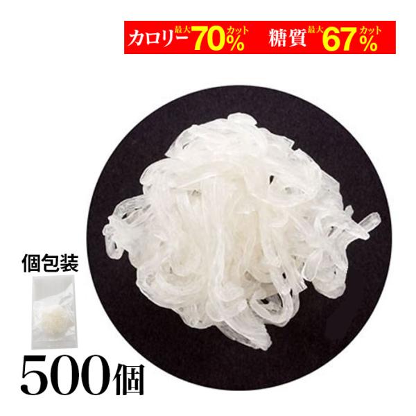 ダイエット食品 満腹 こんにゃく麺 乾燥しらたき 500個 こんにゃくパスタ 業務用 乾燥 置き換え 低カロリー ヘルシー 低糖質 常温保存 満腹感