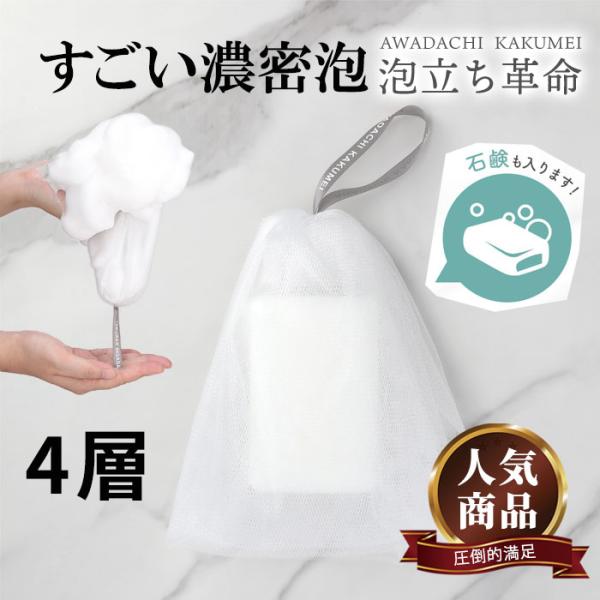 『泡立ち革命』 洗顔ネット 泡立て 泡立てネット きめ細かい 4層 4重 大きめ 国内製造 石鹸が入る 洗顔泡立てネット 洗顔 泡立て 石鹸泡立てネット 1個