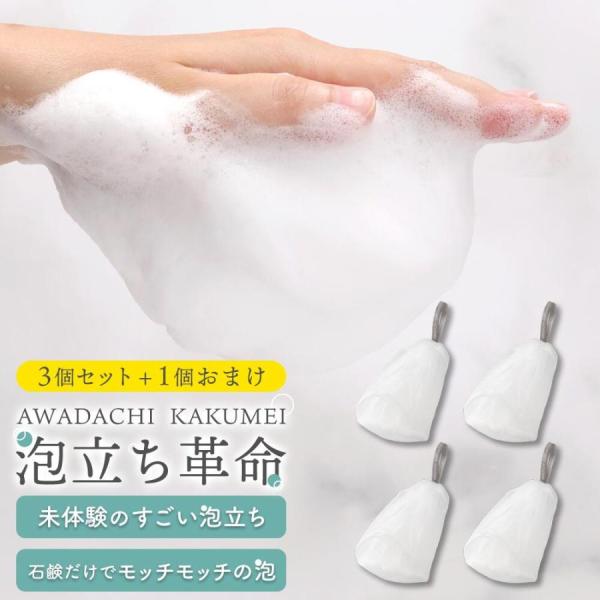 洗顔ネット 泡立てネット3個セット＋1個おまけ  洗顔泡立てネット４層構造 洗顔 泡立て 石鹸泡立てネット 泡立ち革命 石鹸ネット 石鹸が入る大きめサイズ 日本製