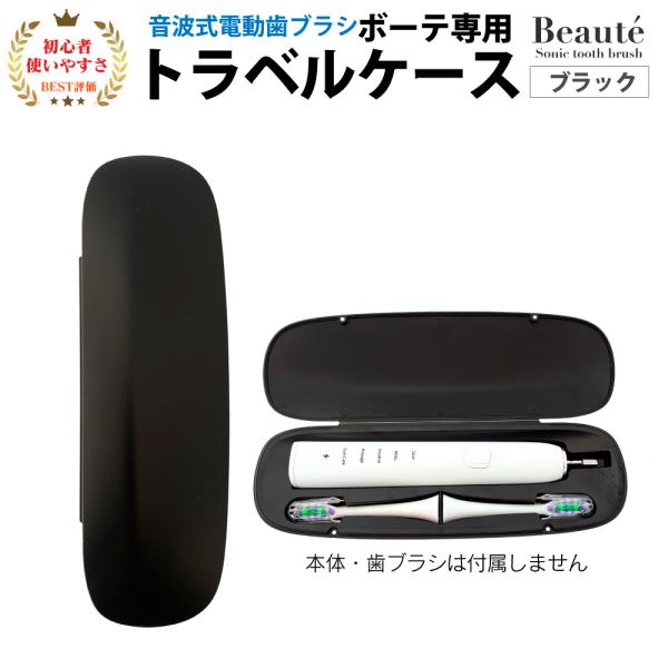 【ボーテ専用】携帯ケース トラベルケース 電動歯ブラシ 収納 収納ケース ケース