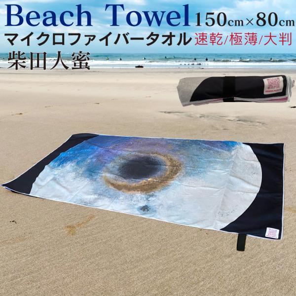 【アーティスト柴田人蜜監修】 ビーチタオル 大判 速乾 150×80cm マイクロファイバー 薄手 軽量 海水浴 プール ジム 旅行用 アウトドア サウナ レディース