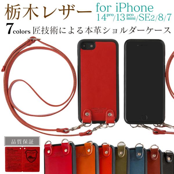 栃木レザー iPhone14 ケース ストラップ付き スマホショルダー アイフォン14pro アイホン 13 se iPhone ケース ショルダーケース 14pro SE3 13mini 携帯ケース