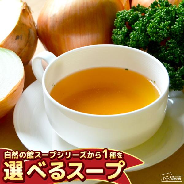 お好きな1種をお選びいただけます【1袋1杯!個包装】・国産玉ねぎスープ30包・フルーツトマトスープ25包・オニオンポタージュ20包【大容量！スプーンですくう計量タイプ】・徳用玉ねぎスープ200g×2（約64杯）・徳用フルーツトマト入りスープ...