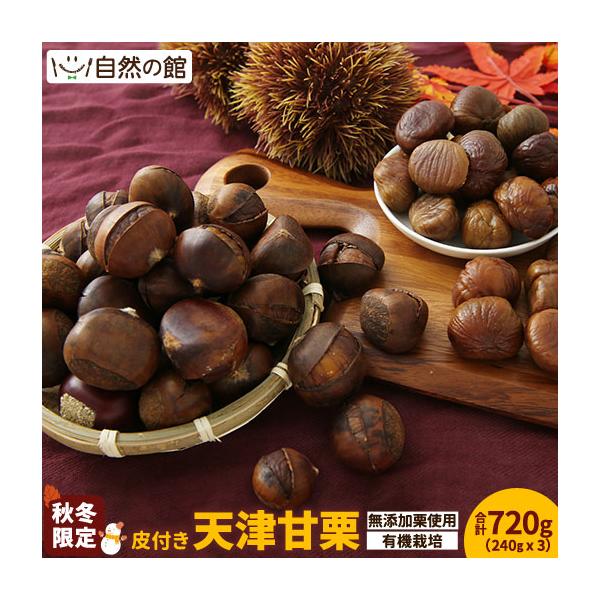 ※こちらの商品の賞味期限は5/19になります日本の基準に基づいた有機栽培にて育てられた栗のみ使用しています。栗の風味が逃げにくい皮付きタイプです。原産国名  中国名称  有機焼き栗原材料名  有機栗内容量  720g(240g×3袋)賞味期...