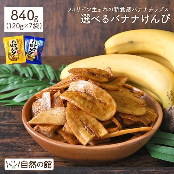 おつまみ 選べるバナナけんぴ 120g×7袋 送料無料 バナナチップス 縦切り けんぴ お菓子 メガ盛り 徳用 おやつ 家飲み 宅飲み 訳あり 味源 あじげん 数量限定