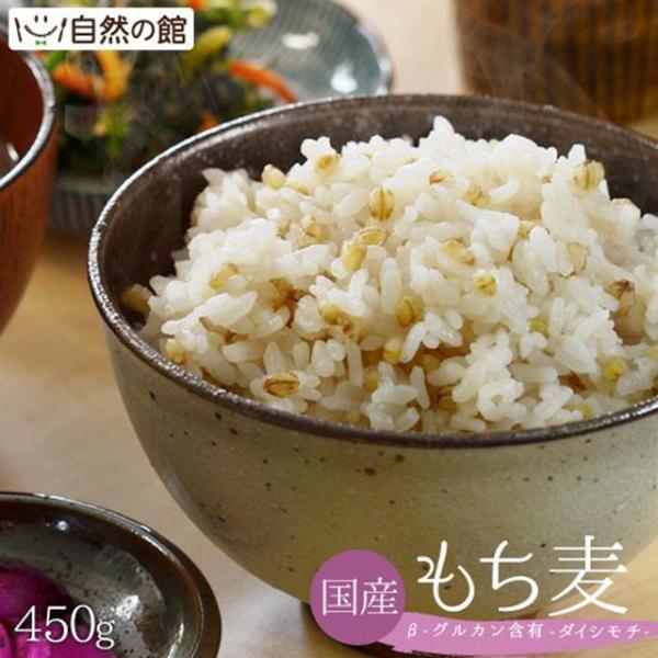 もち麦 送料無料 国産もち麦 450g ダイシモチ βグルカン ダイエット 米 大麦 突撃 非常食 もちプチ  :daishimochi500:美味しさは元気の源 自然の館 通販 