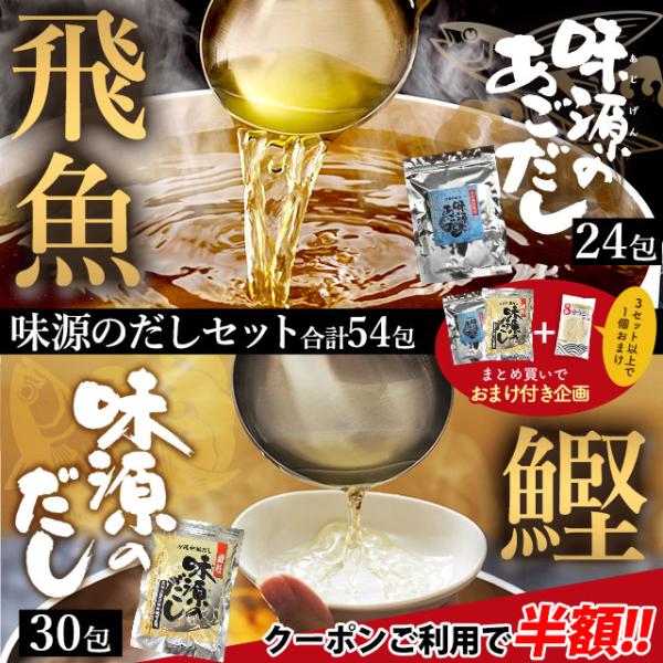 【NEW】味源のあごだし贅沢に配合した高級食材である「飛魚」で、いつもの料理がリッチに、風味・コクも格段にアップしたお出汁が取れます。【定番】味源のだし国産宗田鰹節を始め、焼津産枯れ鯖節、宮崎県産香信椎茸、北海道産利尻昆布、香川県観音寺産い...