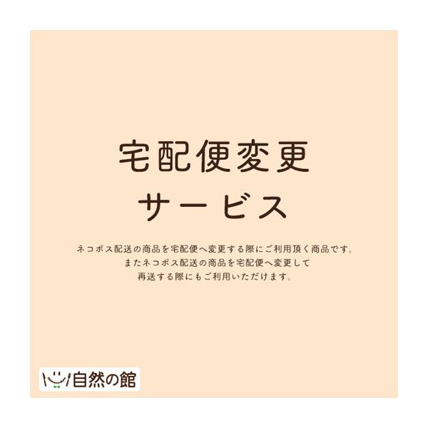 通常のお買い物 【+ 410円】で、お届け形態をネコポス(ポスト投函)から「宅配便」に変更します！