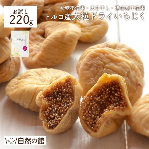 おつまみ お試し ドライいちじく 送料無料 無添加 大粒ドライいちじく 220g ドライフルーツ 無花果 非常食 :fig:美味しさは元気の源 自然の館 - 通販 - Yahoo!ショッピング おつまみ お試し ドライいちじく 送料無料 無添加 大粒ドライいちじく 220g ドライフルーツ 無花果 非常食 :fig:美味しさは元気の源 自然の館 - 通販 - Yahoo!ショッピング