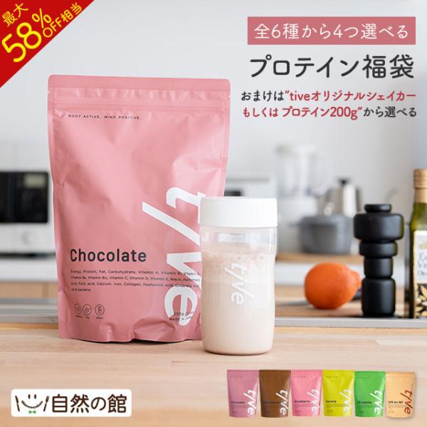 美味しさは元気の源 自然の館 プロテイン 人工甘味料不使用 福袋 W