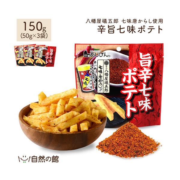おつまみ 礒五郎旨辛七味 ポテト 50g×3 送料無料 根元八幡屋礒五郎 七味唐からし 送料無料 家飲み 宅飲み ポイント消化 保存食 訳あり  爆買
