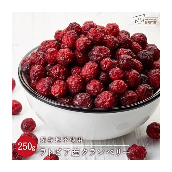 ドライクランベリー 250g ラトビア産 ホール 保存料不使用 送料無料 ドライフルーツ チャック付き フルーツ cranberry お試し 自然の館 非常食 ゲリラ