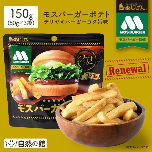 おつまみ モスバーガーポテト 照焼バーガーコク旨味 50g×3袋 送料無料 家飲み おやつ ポテト スナック ポイント消化 非常食 保存食  爆買