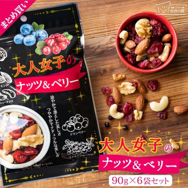 ミックスナッツ 送料無料  大人女子のナッツ＆ベリー 90g×3  アーモンド ドライフルーツ お菓子 大人女子シリーズ スイーツ 味源 セール