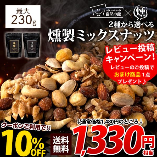 原材料名(産地) ：■燻酔セレクトミックスナッツ燻製アーモンド（アーモンド（アメリカ）、植物油、食塩）、燻製くるみ、燻製カシューナッツ（カシューナッツ、植物油、食塩）、燻製ピスタチオ（殻付きピスタチオ、食塩）、食塩／調味料（アミノ酸等）■燻...