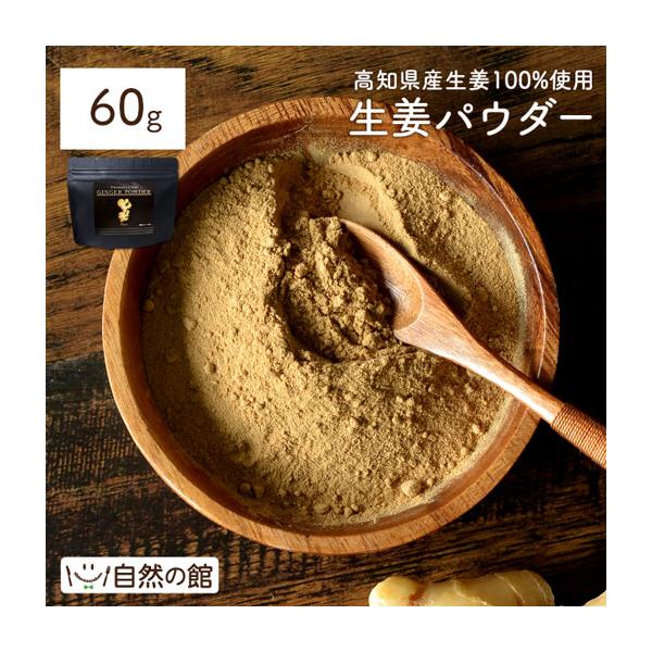 生姜生姜粉末 国産 高知県産生姜100%使用 生姜パウダー 70g GINGER POWDER 高知県産生姜 蒸し生姜 ジンジャーパウダー 非常食