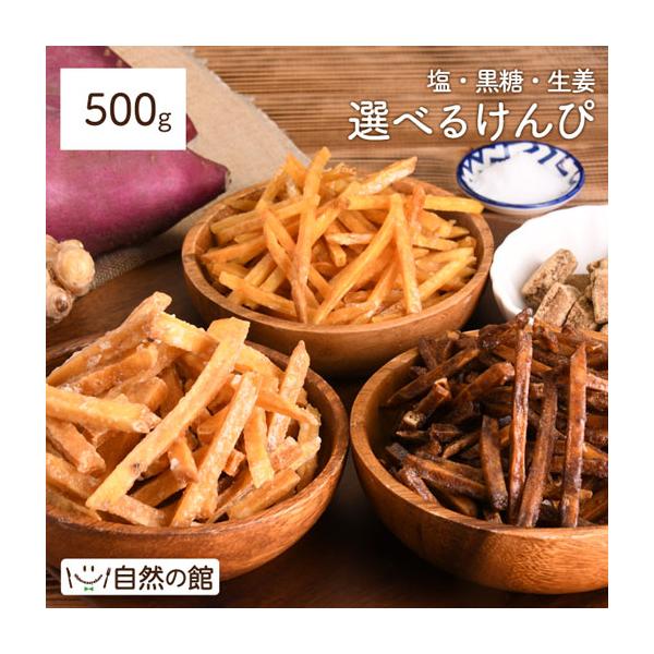 おつまみ 国産 芋けんぴ 送料無料 塩けんぴ 選べるけんぴ 500g メガ盛り 大容量 お菓子 ミネラル