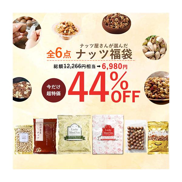 「ラッキーミックスナッツ」が必ず入った超々お得な福袋 リピーター様必見です！セット内容・ラッキーミックスナッツ無塩600g・クランベリーとリンゴ入りミックスナッツ600g・わがままナッツ無塩500g・殻付きマカダミア300g・素焼きアーモン...