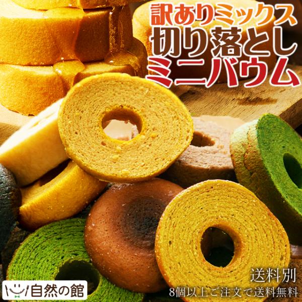 お買い得商品をお探しの方！こちらのバウムクーヘンは製造工程で出た規格外商品！例えば…割れかけら、コゲ、いびつなどハネ商品をパックにしました。プレーン はちみつ ショコラ 抹茶 人気の4種類の味がランダムでミックスされています！内容量：250...