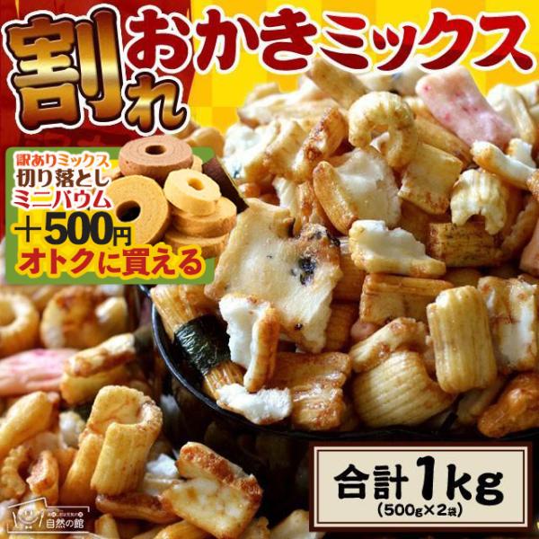 おつまみ 和菓子 訳あり 割れおかき 1kg 500g×2 ビール