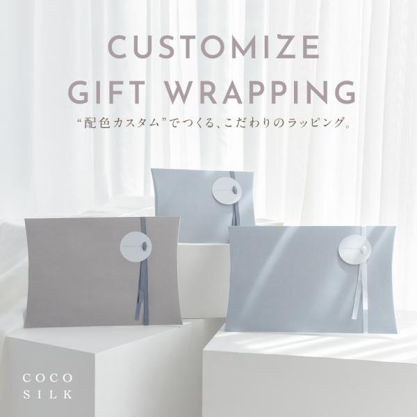 COCOSILK カスタムできるラッピング ギフトボックス 包装紙 グレー シンプル クール おしゃれ（単品購入不可）母の日 父の日 ※必ず商品説明をご確認ください
