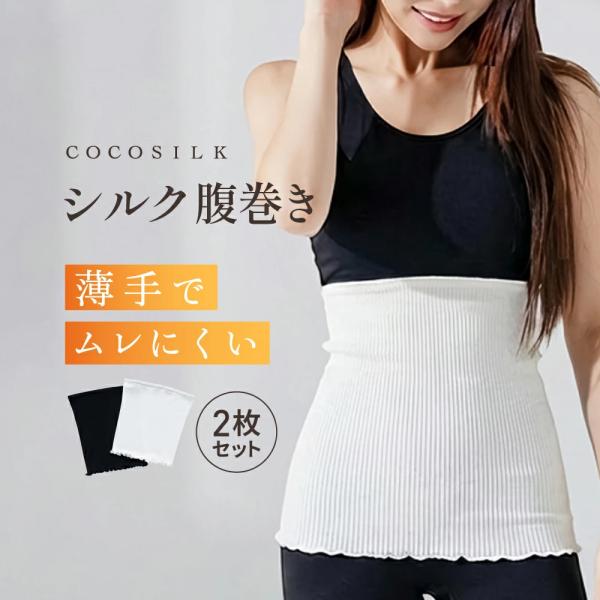 2枚組 シルク腹巻き レディース 腹巻き シルク はらまき COCOCSILK シルク腹巻 コットン30% 綿腹巻き薄手 シルク 腹巻 レディース腹巻き 妊活 マタニティ 絹腹巻