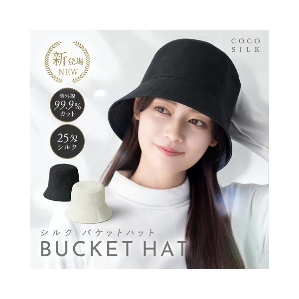 シルク バケットハット シルク100%COCOSILK ココシルク【正規販売店】原産国：中国広告文責：株式会社シゼンハ（旧：株式会社ＣＢ）
