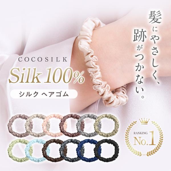 ヘアアクセサリー おしゃれ シルク ヘアゴム シュシュ COCOSILK ヘアアクセ 結婚式 お呼ばれ ヘアアクセサリー 40代 30代 子供 髪ゴム 紐 ココシルク 母の日