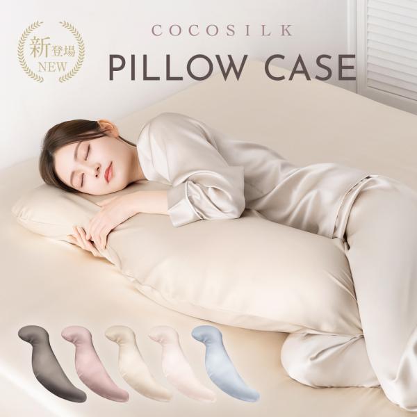 抱き枕カバー シルク 枕カバー COCOSILK シルク枕カバー ココシルク ファスナー式 枕 抱き枕 両面 25匁 シルク100% ピローケース 寝具 接触冷感 冷感枕カバー