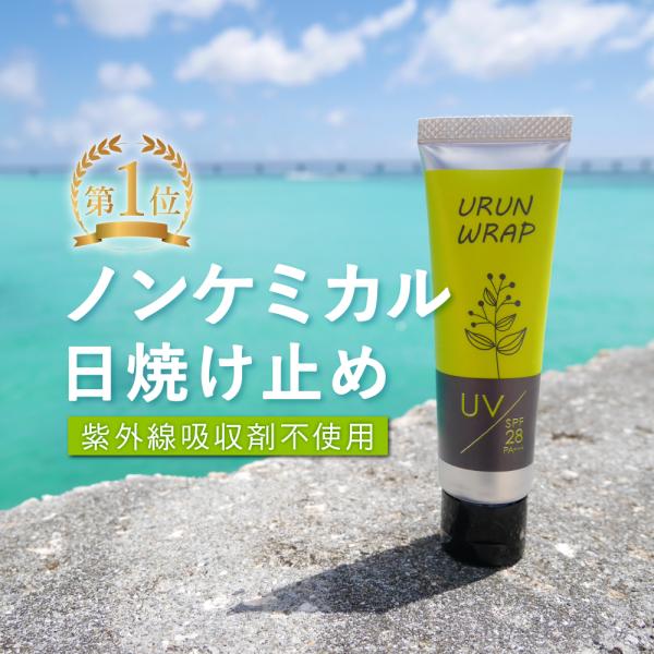 URUNWRAPウルンラップ UVクリーム SPF28 PA+++内容量：25g■紫外線吸収剤フリー肌への負担が少ない紫外線散乱剤を採用。環境を破壊するとハワイやパラオで禁止となった 紫外線吸収剤不使用■白浮きせず使いやすい白浮きしない「水...