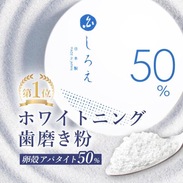ホワイトニング 歯磨き粉 セルフ 自宅 粉歯磨き 粉タイプ 20g 卵殻アパタイト 50%配合 パウダー 薬用 しろえ はみがきこ 歯垢除去 ヤニ /【Buyee】 ホワイトニング 歯磨き粉 セルフ 自宅 粉歯磨き 粉タイプ 20g 卵殻アパタイト 50%配合 パウダー 薬用 しろえ はみがきこ 歯垢除去 ヤニ /【Buyee】