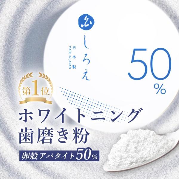 しろえ ホワイトニングパウダー 20g歯を白くする卵殻アパタイト50％配合・ 粉はみがき粉 と 歯ブラシ によるブラッシング効果で白い歯に・ 粉はナノレベルの微粒子のため水に溶けやすく歯に残りません・「歯を白くする」*・「口臭を防ぐ」「歯垢...