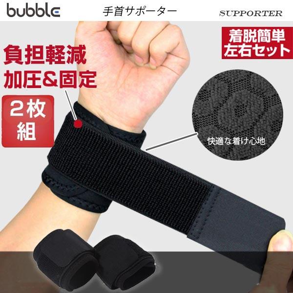 手首サポーター ２個入り 左右セット 手首用サポーター 固定 圧迫 スポーツ 手首保護 左右兼用 腱鞘炎 リストバンド 手関節 リストガード トレーニング S Bubble Shop 通販 Yahoo ショッピング
