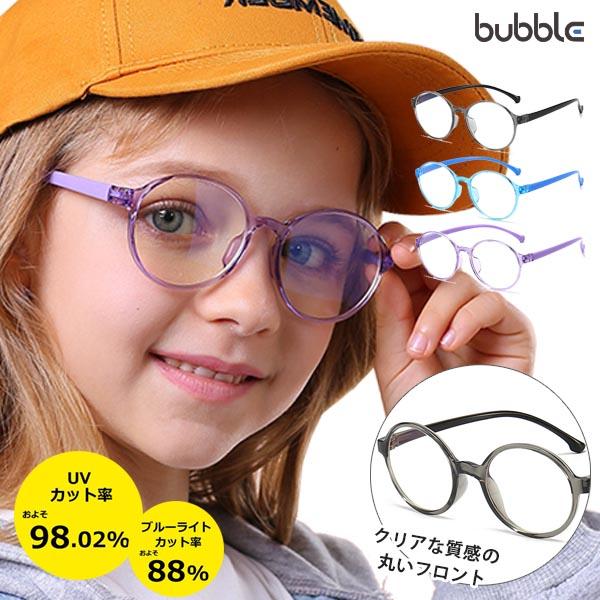 【キッズ用ブルーライトカットメガネのポイント】（度は入っていません）・3歳〜12歳◎・フレームは折れにくいTR90◎・傷が入りにくいレンズにリニューアル◎・フレーム重量が9gと軽量◎・ブルーライトカット率最大99.9%◎※400nm・UVカ...