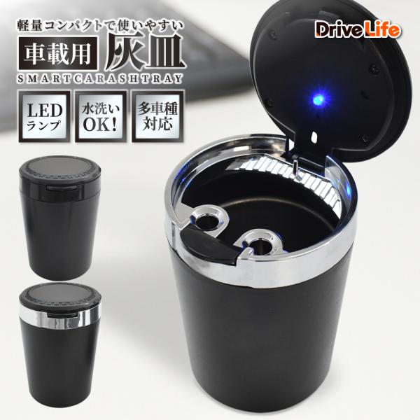 【 新商品 】DriveLife ドライブライフ車載用 灰皿 02LEDライト付属 水洗い可能■サイズ縦：約10.0cm横 (最大)：約6.9cm　 (底面)：約6.2cm重量：約96g■カラーバリエーションブラックシルバー■関連キーワード...