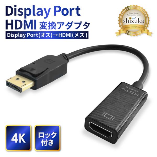 【 新商品 】　DisplayPort to HDMI 変換アダプタ　ディスプレイポート ( オス )  → HDMI A ( メス )■関連キーワード変換アダプタ アダプタ 変換器 変換ケーブル DisplayPort HDMI hdmi...