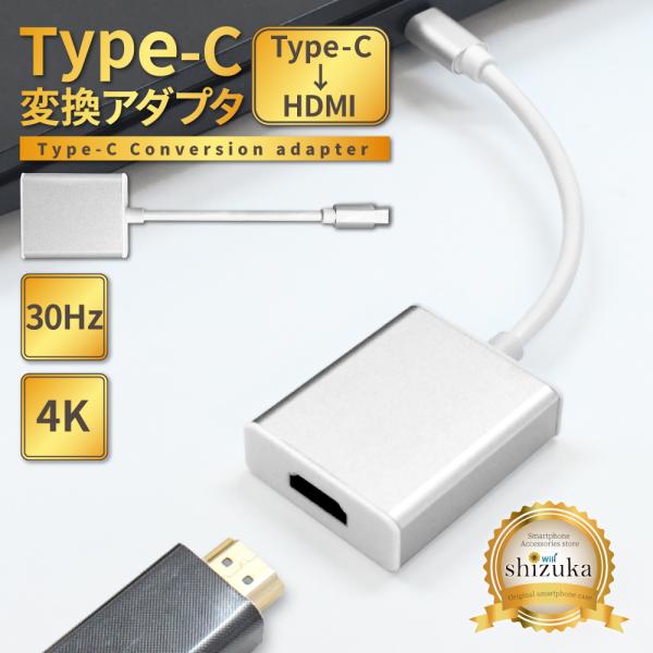 【 新商品 】　Type-C to HDMI アダプタ ( 30Hz )　Type-C ( オス ) → HDMI ( メス )　タイプC 変換アダプタ■関連キーワード変換アダプタ アダプター アダプタ 変換器 HDMI hdmi Type...
