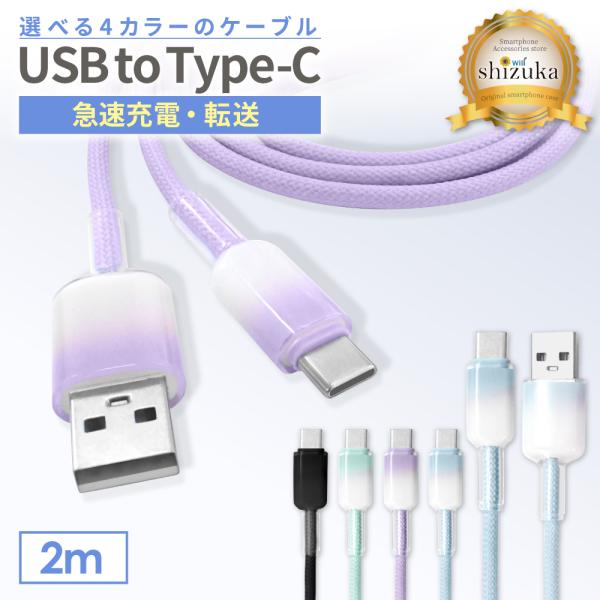 【 新商品 】　USB 2.0 変換ケーブル　USB( オス ) to Type-C( オス )■関連キーワードUSBケーブル 2m ノートパソコン PC Apple MacBook Mac windows iPhone iPad Andr...