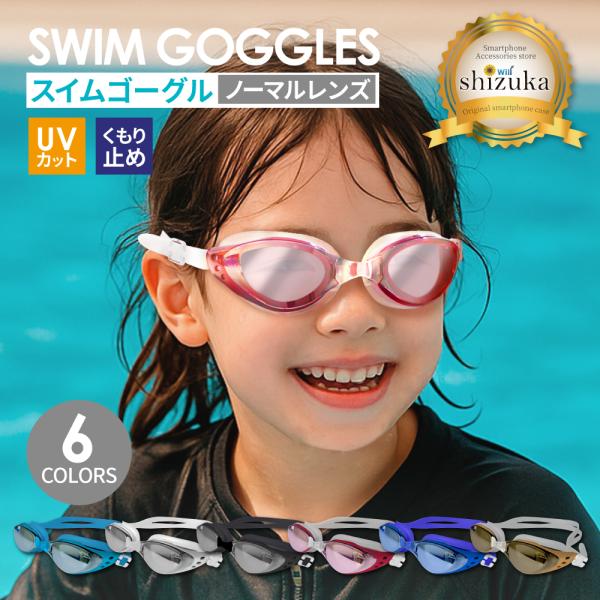 【 新商品 】UVカット くもり止め 加工スイムゴーグル ( ノーマルレンズ タイプ )Swim goggles - Normal lens type -■サイズ縦：約17.5cm横：約4.0cm厚み：約2.0cm〜2.5cm■カラーバリエ...