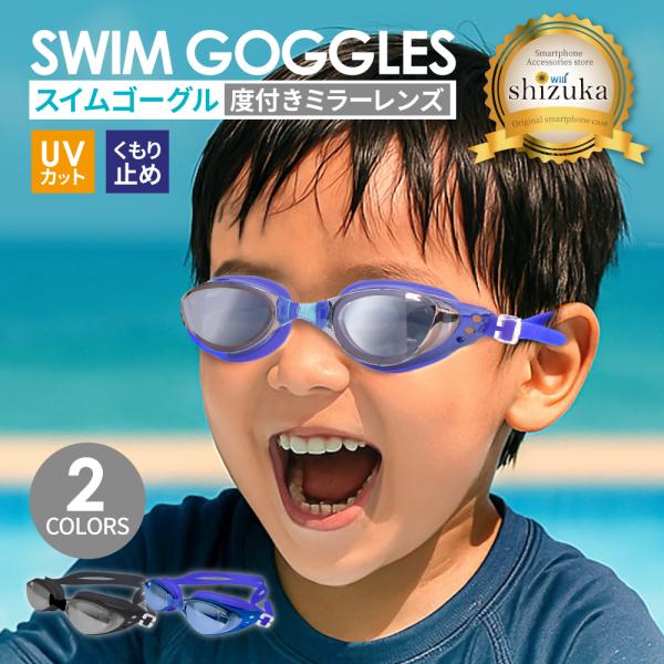 【 新商品 】　UVカット くもり止め 加工　スイムゴーグル ( 度付きレンズ タイプ )　Swim Goggles - Degree Lens Type -■サイズ　縦：約17.5cm　横：約4.0cm　厚み：約2.0cm〜2.5cm■カ...