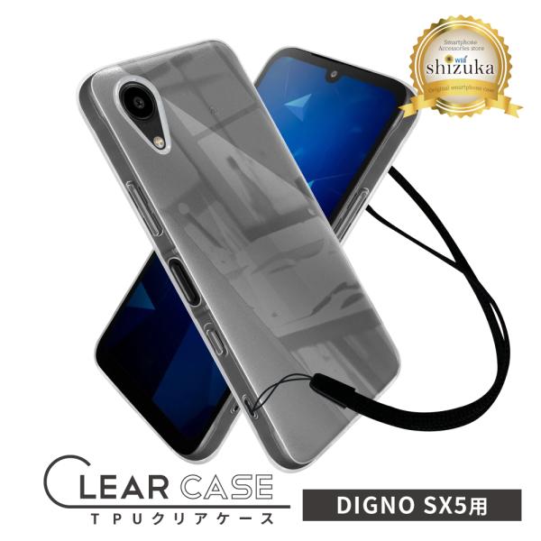 シズカウィル（shizukawill） DIGNO SX5 ケース クリア KC-S306 クリア