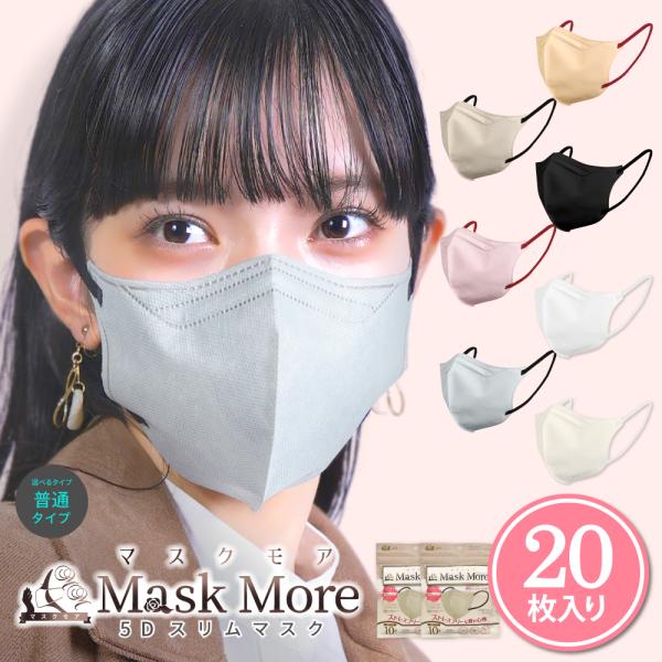 マスクモア（Mask More） バイカラーマスク 5Dマスク 立体マスク