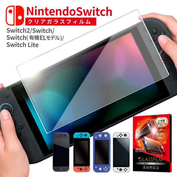 Nintendo Switch 有機EL ガラスフィルム フィルム switch Lite Nintendo Switch 有機EL ガラスフィルム フィルム switch Lite