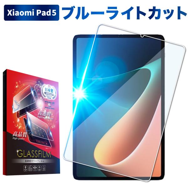 【対応機種】：Xiaomi Pad 5高品質な液晶保護強化ガラスフィルム。全面硝子（ガラス）は日本の日本旭硝子を使用油脂類のバリヤ（はいあがり防止）・拡散防止・付着防止・防汚などのメリットを発揮してくれます。表面硬度9Hにより傷がつきにくく...