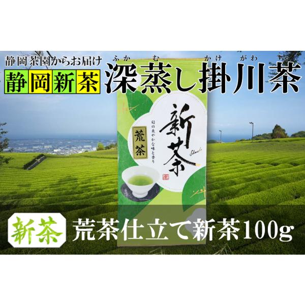 荒茶 仕立て 新茶 深蒸し 掛川茶 100g袋 静岡県掛川産 一番茶100％ 発送は2026年5月15日から