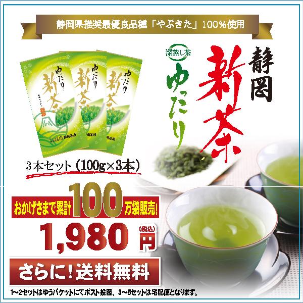 [Release date: May 7, 2024]2024 新茶 静岡新茶おかげさまで累計100万袋販売！最大５セットまで申し込み可能です。名　　称：深蒸し茶「ゆったり」原材料名：茶（国産）内容量　：各１００ｇ×３賞味期限：約１２か月保...