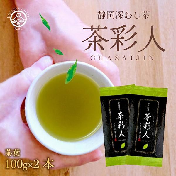 静岡茶園 お茶 緑茶 静岡茶 深蒸し煎茶 やぶきた100% 100g×2袋 茶葉