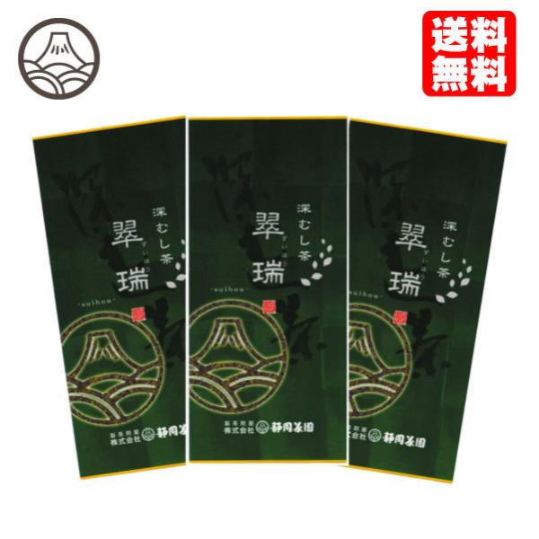お茶 緑茶 茶葉 国産 静岡 深むし茶 翠瑞 (すいほう) 100ｇ×3本 ポイント利用 爆買