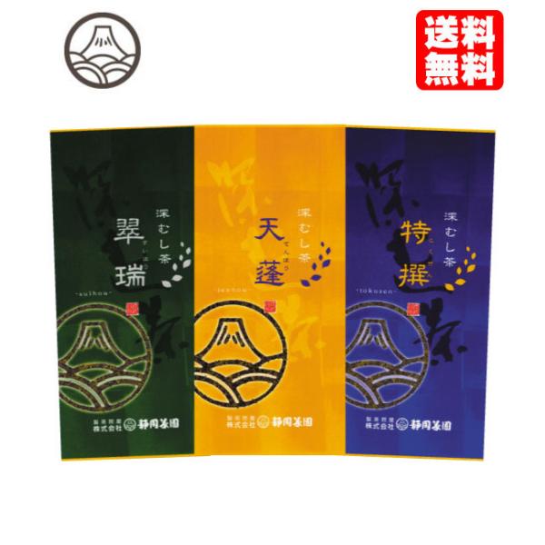 静岡茶園 深蒸し茶 お手軽　３種セット名　　称：天蓬 特撰 翠瑞 原材料名：茶（国産）内容量　：各１００ｇ賞味期限：約１年保存方法：高温多湿を避け移り香にご注意くださいお茶 緑茶 茶葉 国産 静岡 深むし茶 天蓬 特撰 翠瑞 各100ｇ ポ...