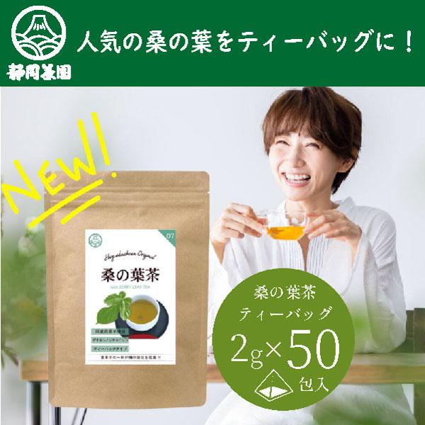 食事中の一杯が糖の吸収を阻害。血糖コントロールに。後味はほのかな甘みが感じられる程度で飲みやすく食事中にも美味しくお召し上がりいただけます。名　　称：桑の葉茶原材料名：国産桑葉（九州産）内容量　：2ｇ×50ケ賞味期限：約１年保存方法：高温多...